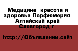 Медицина, красота и здоровье Парфюмерия. Алтайский край,Славгород г.